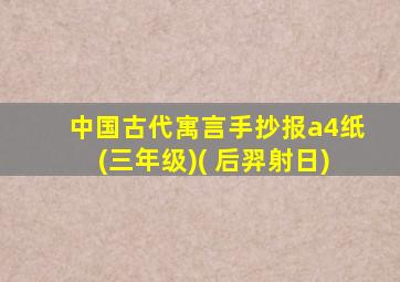 中国古代寓言手抄报a4纸(三年级)( 后羿射日)